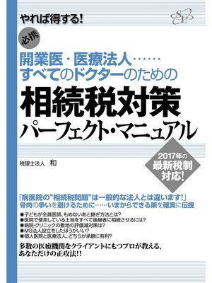 cover image of 相続税対策パーフェクト・マニュアル